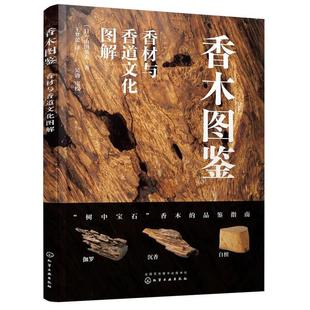 香木图鉴 社 香材与香道文化图解山田英夫化学工业出版