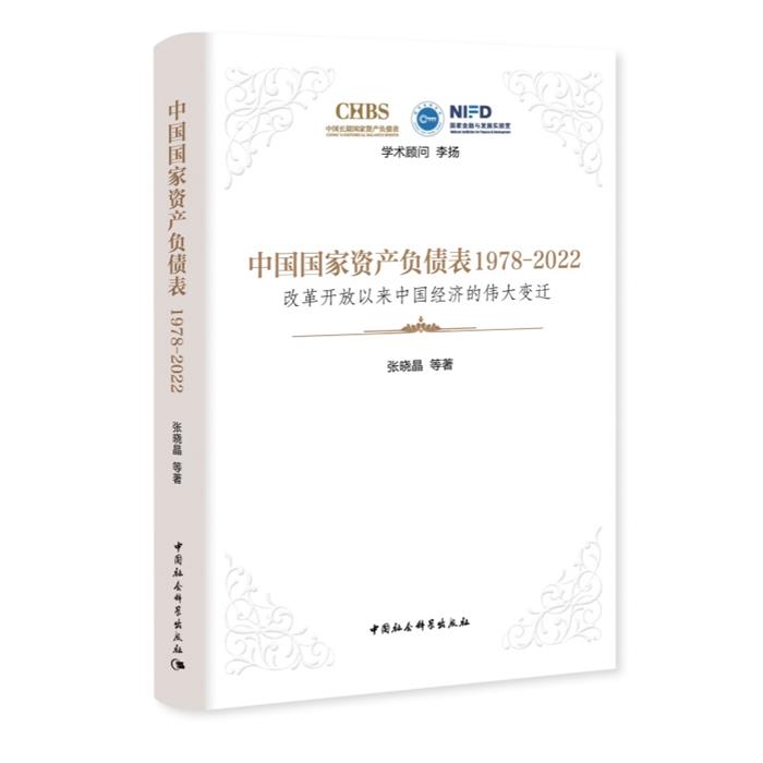 中国国家资产负债表1978-2022 改革开放以来中国经