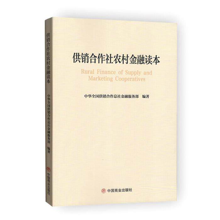 供销合作社农村读本中华全国供销合作总社金融服务部