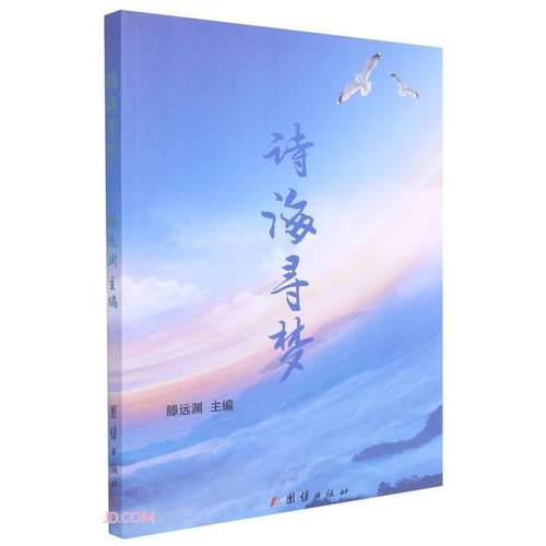 诗海寻梦滕远渊团结出版社9787512680005