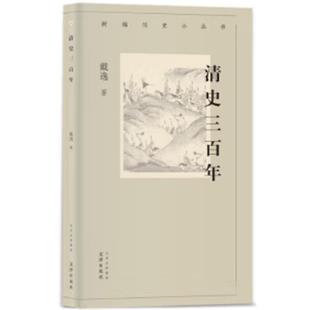 新编历史小丛书   清史三百年戴逸文津出版社
