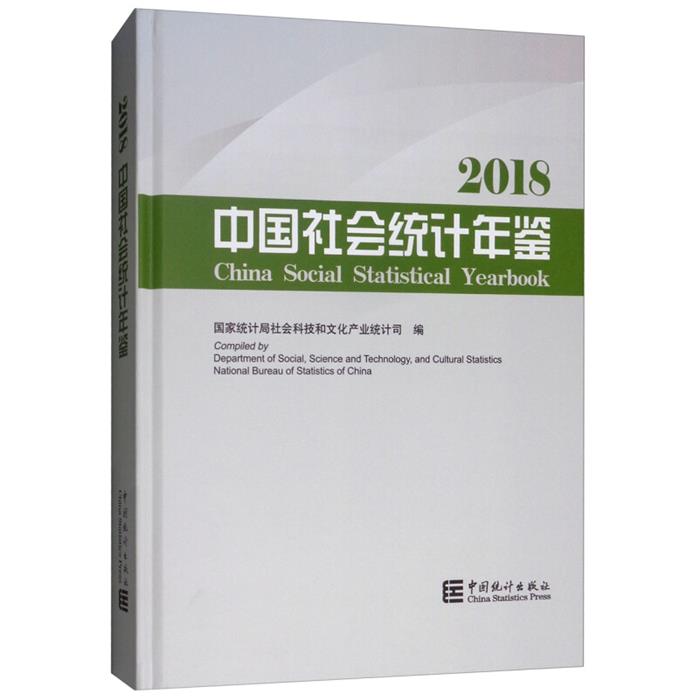 中国社会统计年鉴:2018:2018国统局中国统计出版社