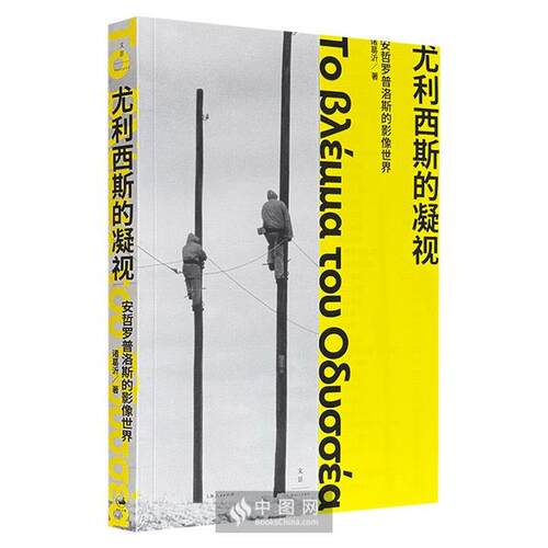 （签名本）尤利西斯的凝视:安哲罗普洛斯的影像世界诸葛沂