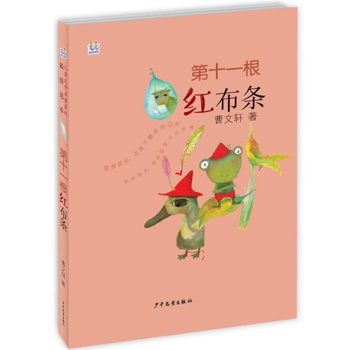 第十一根红布条曹文轩著少年儿童出版社