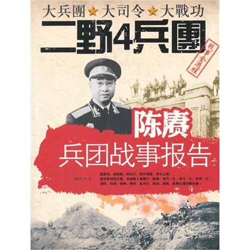 陈赓兵团战事报告-大兵团 大司令 大战功二野4兵团战事全