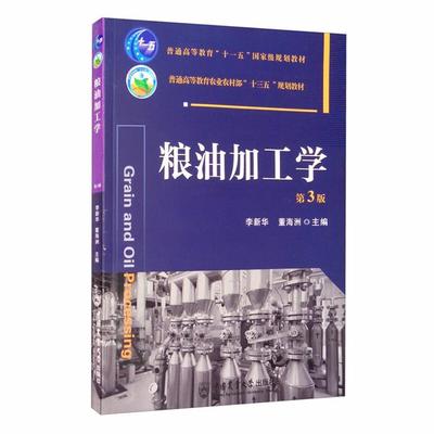 粮油加工学 第3版李新华中国农业大学出版社