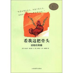 看我这把骨头-动物的骨骼[荷兰]米达斯德克斯MidasDe