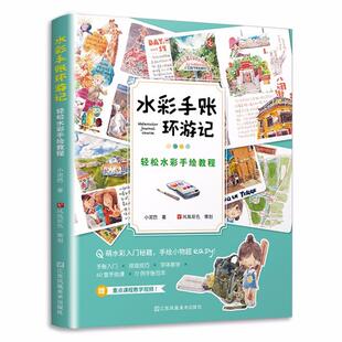 水彩手账环游记 社 轻松水彩手绘教程小泥巴江苏凤凰美术出版