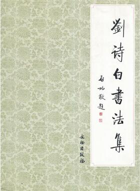 刘诗白书法集(平)刘诗白　著文物出版社