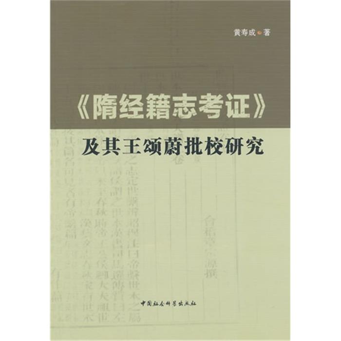 《隋经籍志考证》及其王颂蔚批校研究黄寿成中国社会科学出版社