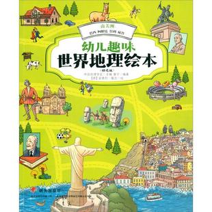 南美洲:巴西.阿根廷.智利.秘鲁/幼儿趣味世界地理绘本(