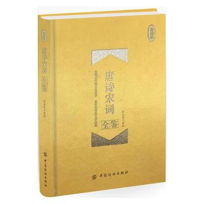 唐诗宋词全鉴-珍藏版张志英解译中国纺织出版社