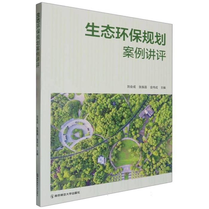 生态环保规划案例讲评刘会成,张振昌,金伟成
