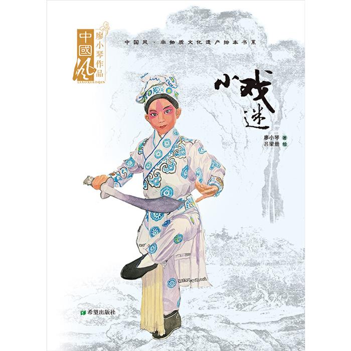 小戏迷:融合数字(图画故事)(精装)廖小琴希望出版社