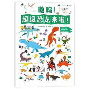 社 荷兰玛奇工作室著海峡书局出版 嗷呜 超级恐龙来啦
