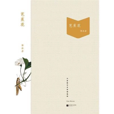 芭蕉花郭沫若江苏凤凰文艺出版社9787559409003