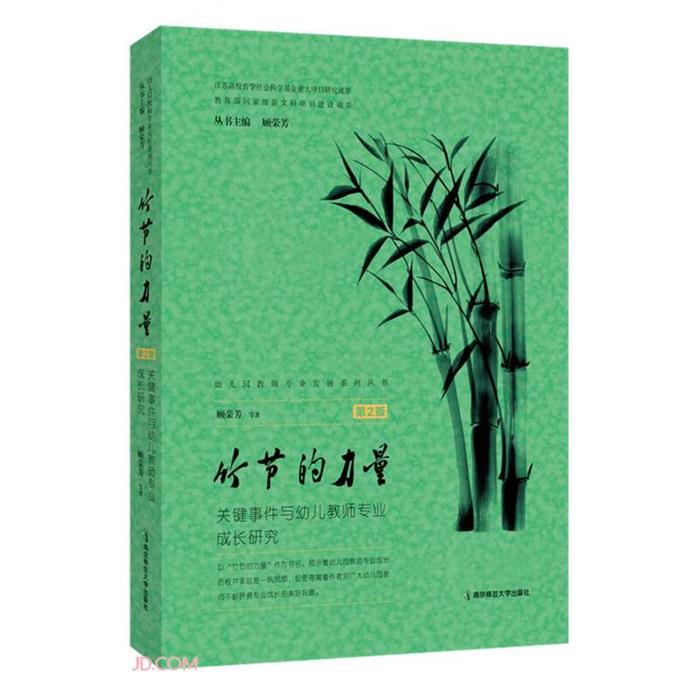 竹节的力量:关键事件与幼儿教师专业成长研究顾荣芳等著
