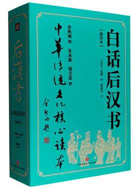 白话后汉书:通译本[南朝宋]范晔 著，程新发 译天地出版社