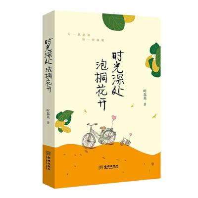 时光深处 泡桐花开时磊英金城出版社