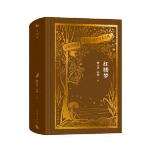 红楼梦(作家出版社建社70周年珍本文库)/曹雪芹 高鹗
