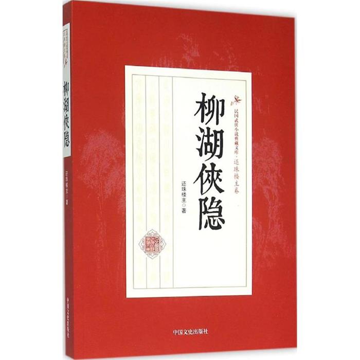 正版柳湖侠隐-民国武侠小说典藏文库.还珠楼主卷还珠楼主