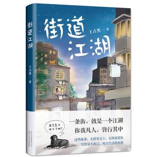 正版街道江湖/王占黑王占黑北京十月文艺出版社