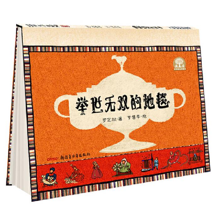 在那遥远的地方:举世无双的地毯(精装绘本)罗定权