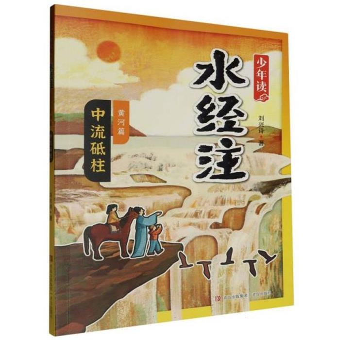 少年读《水经注》·黄河篇2·中流砥柱刘兴诗青岛出版社