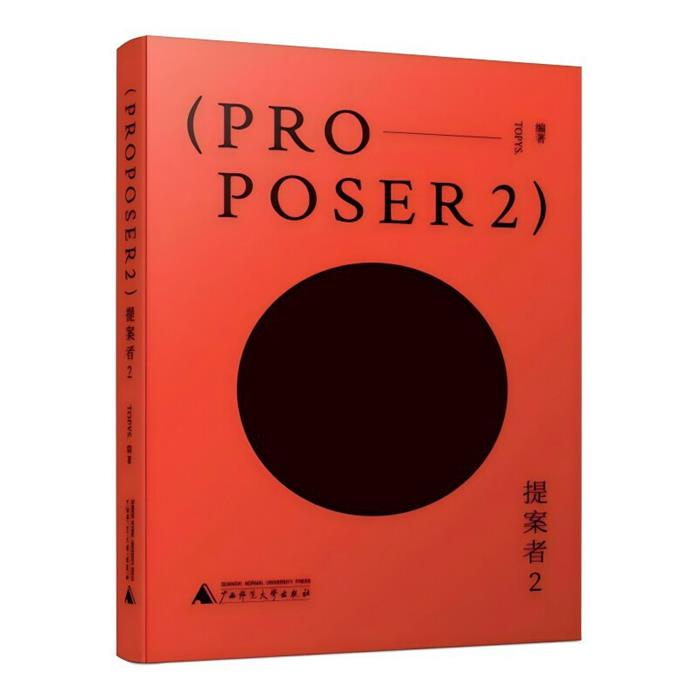 提案者 2TOPYS. 编广西师范大学出版社
