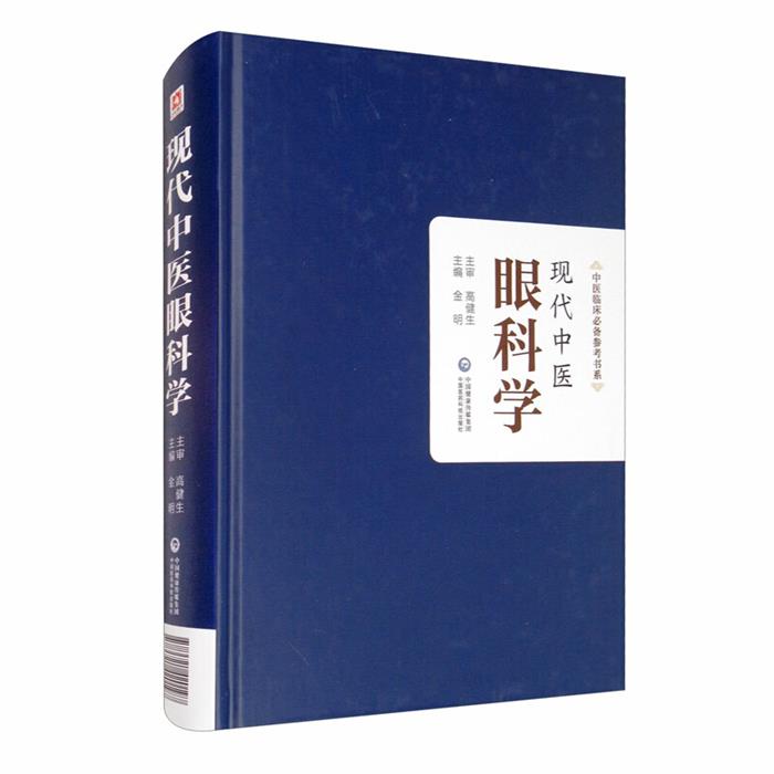 中医临床推荐参考书系现代中医眼科学(精)/中医临床参考书系