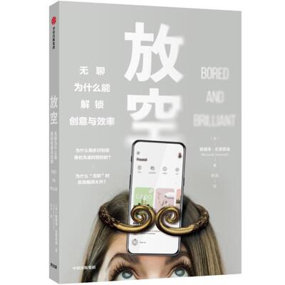 放空:无聊为什么能解锁创意与效率曼诺诗·左莫若迪中信出版社