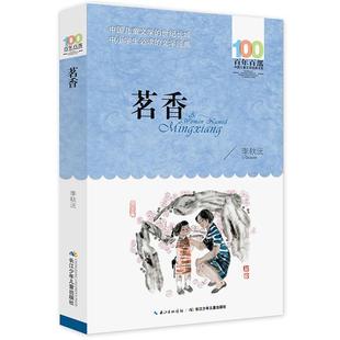 茗香李秋沅著长江少年儿童出版社9787556044382