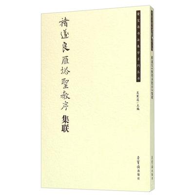 褚遂良雁塔圣教序集联吴震启荣宝斋出版社
