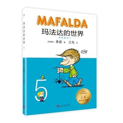 玛法达的世界:5:5(阿根廷)季诺(Quino)著;三毛