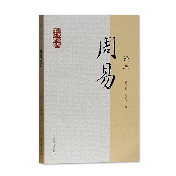 新书--国学经典译注丛书:周易译注黄寿祺张善文撰