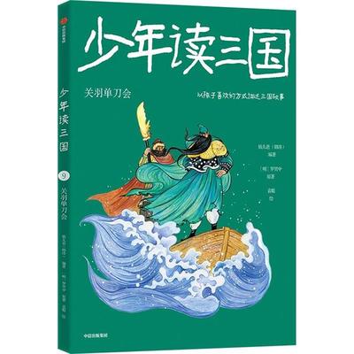 少年读三国:关羽单刀会钱儿爸（韩涛） 著中信出版社