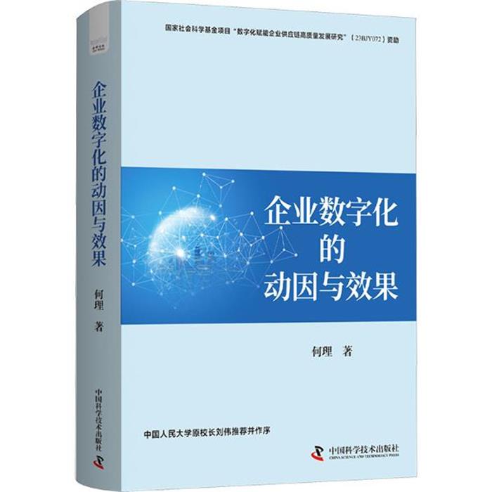 企业数字化的动因与效果何理中国科学技术出版社