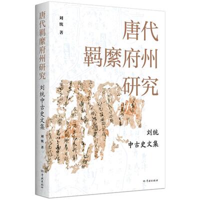 唐代羁縻府州研究:刘统中古史文集刘统著学林出版社