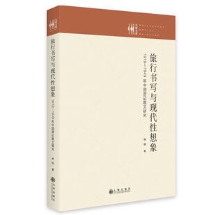 年中国游记散文 1949 旅行书写与现代性想象 1919