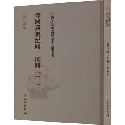 粤闽巡视纪略:二:闽略(清)杜臻撰文物出版社