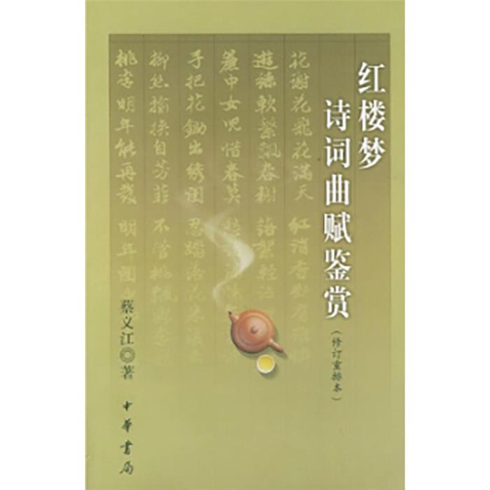 红楼梦诗词曲赋鉴赏(修订重排本)蔡义江中华书局