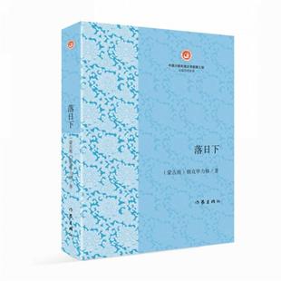落日下朝克毕力格作家出版 社9787521209259