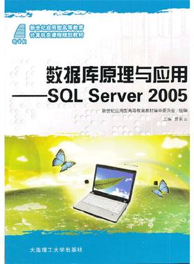 数据库原理与应用SQL SERVER2005贾长云
