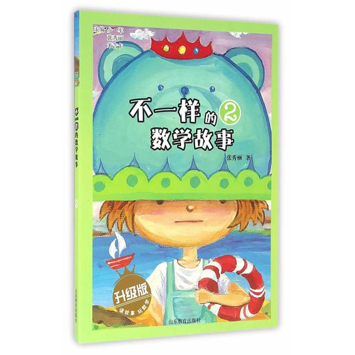 不一样的数学故事:升级版:2张秀丽山东教育出版社