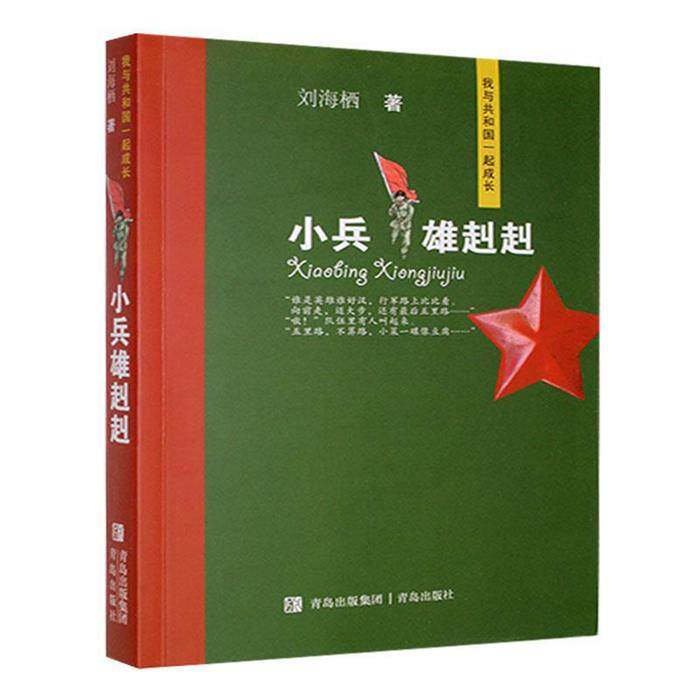 小兵雄赳赳(儿童文学)刘海栖青岛出版社