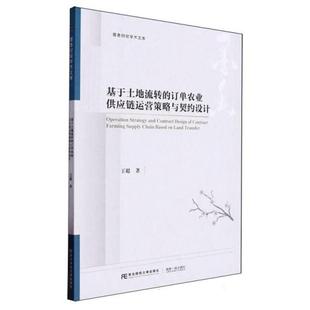 基于土地流转 订单农业供应链运营策略与契约设计王聪著
