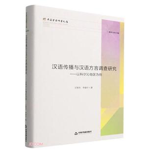 汉语传播与汉语方言调查研究 社 以科尔沁地区为例中国书籍出版