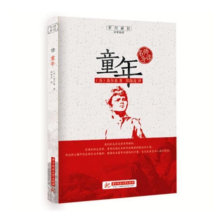 追梦阅读--名师导读 童年高尔基华中科技大学出版社