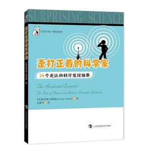 让你大吃一惊的科学 歪打正着的科学家:24个走运的科学发现