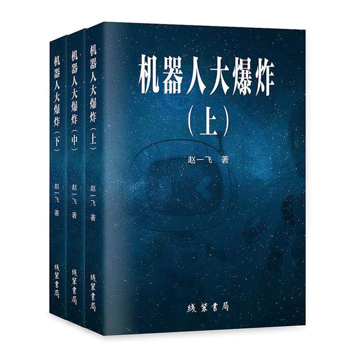 机器人大爆炸(全三册)赵一飞清华同方光盘电子出版社